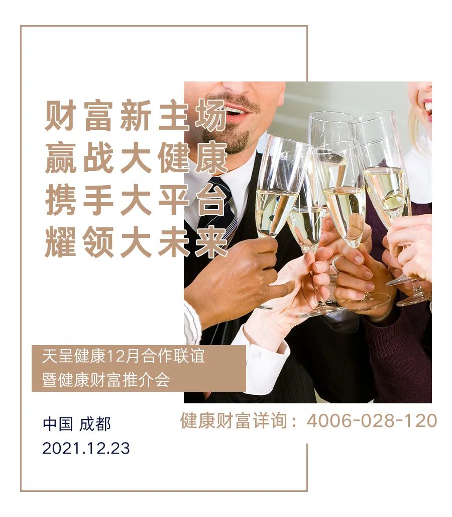 @你，追梦势不可挡，天呈健康12月财富推介会诚邀品鉴(图7)