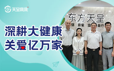 携手天呈·共健未来，省、市各商协会领导参访天呈健康