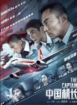 海阔天空——中国机长官方首章