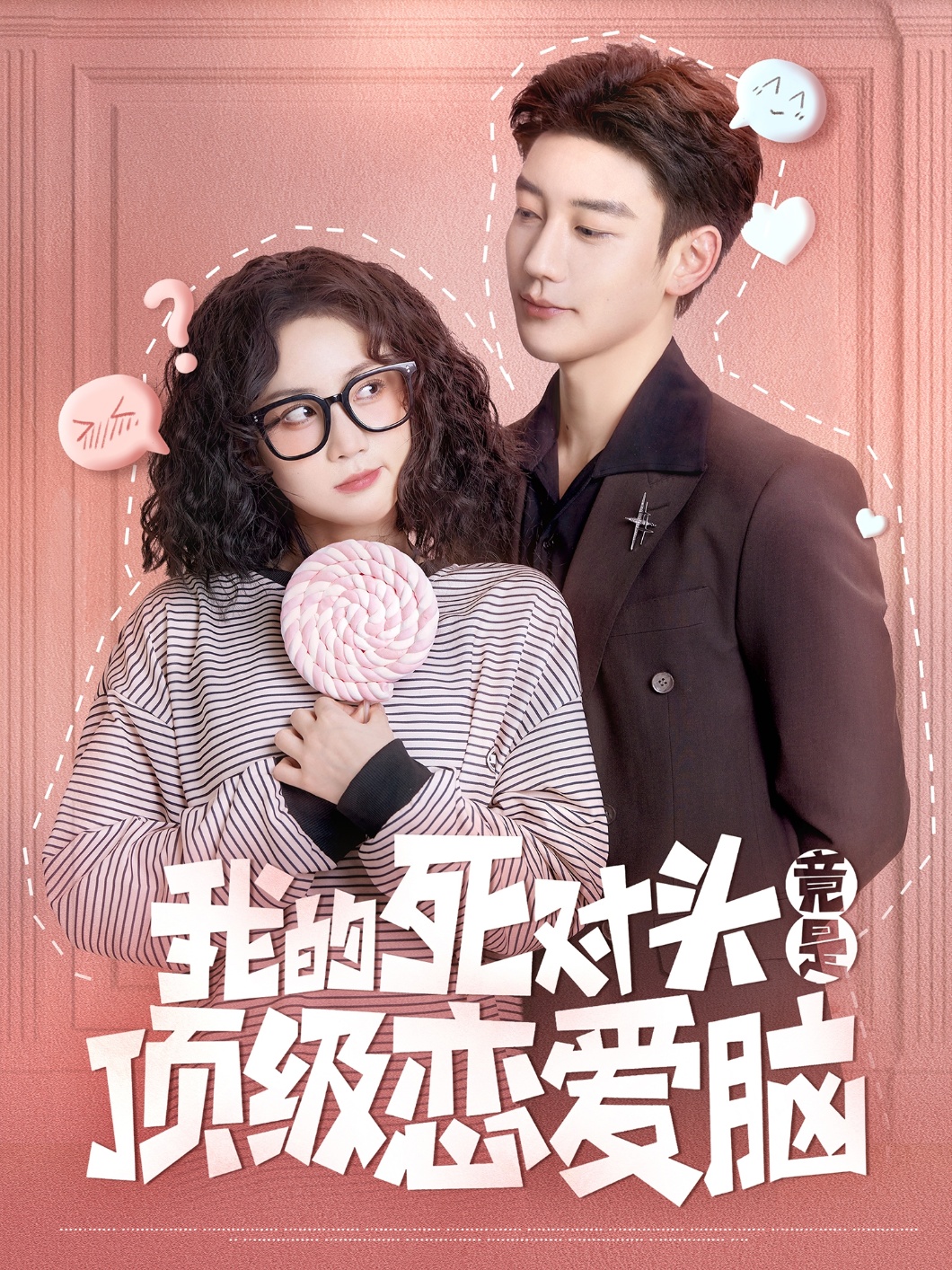 我的死对头竟是顶级恋爱脑(全集)