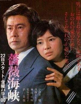 蔷薇海峡国语(全集)