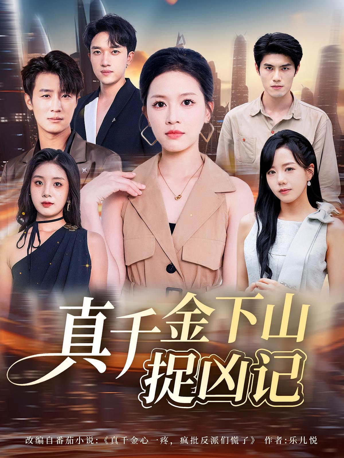 真千金下山捉凶记(全集)