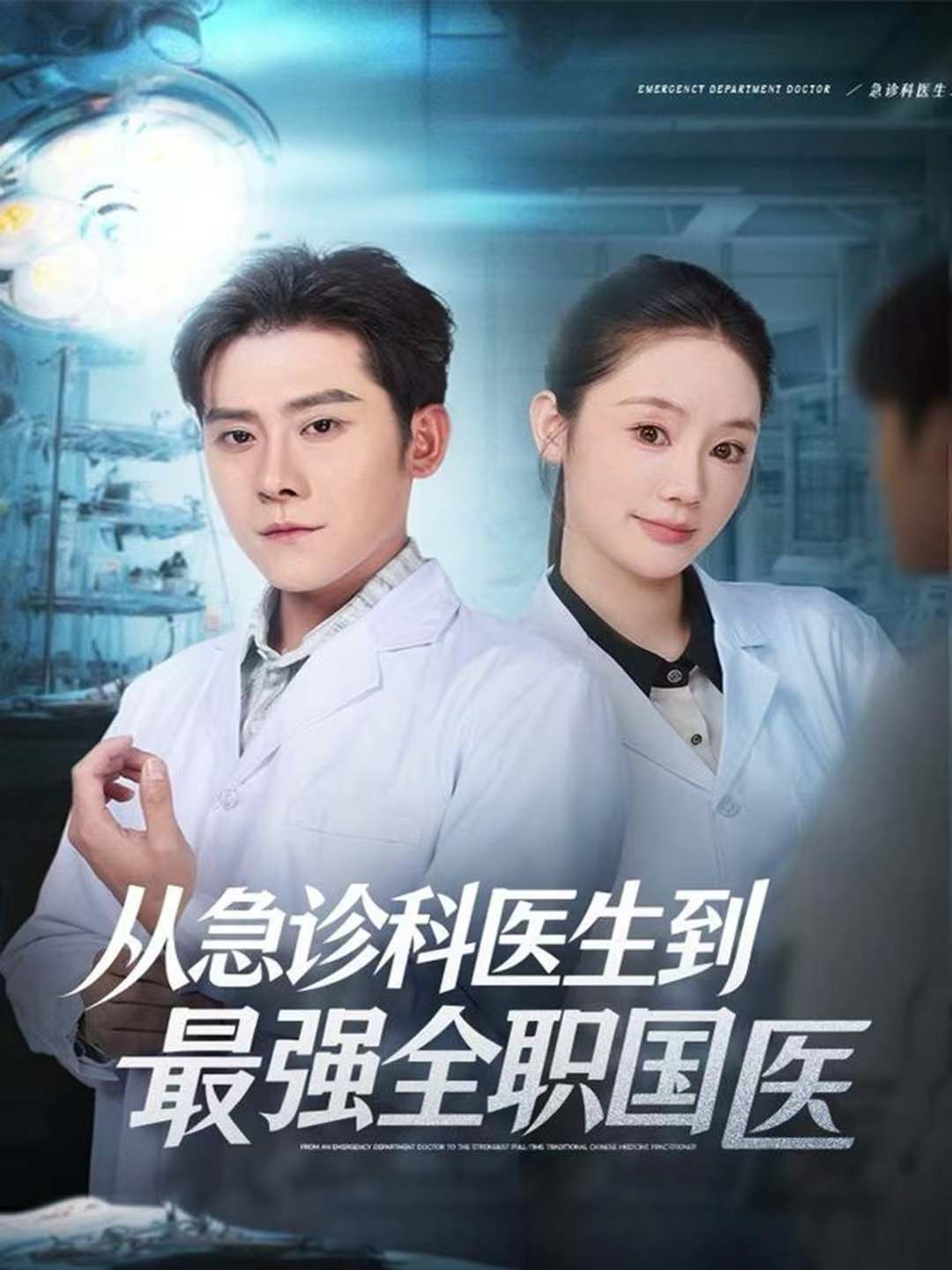 从急诊科医生到最强全职国医(全集)