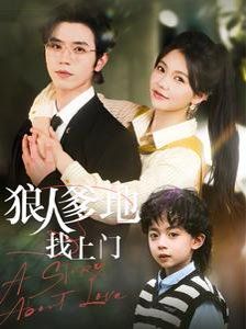 狼人爹地找上门(全集)